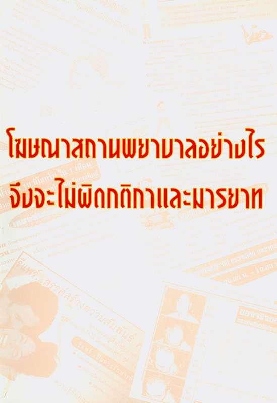  โฆษณาสถานพยาบาลอย่างไรจึงจะไม่ผิดกติกาและมารยาท 