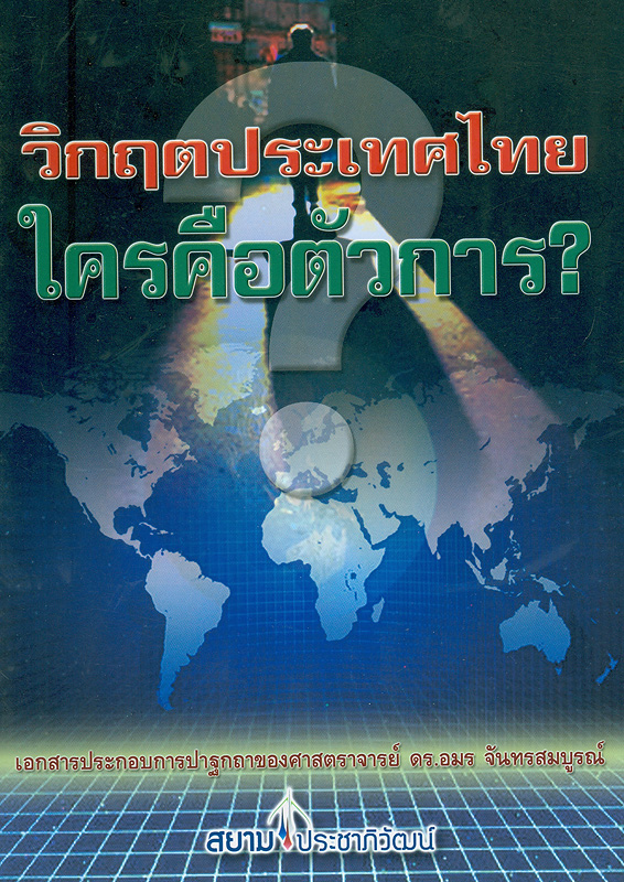  วิกฤตประเทศไทย ใครคือตัวการ?: เอกสารประกอบการปาฐกถาของศาสตราจารย์ ดร.อมร จันทรสมบูรณ์ 