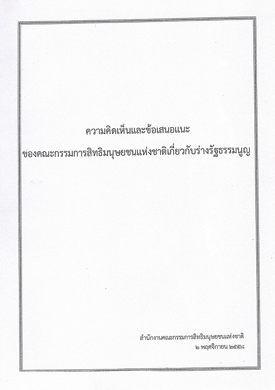  ความคิดเห็นและข้อเสนอแนะของคณะกรรมการสิทธิมนุษยชนแห่งชาติเกี่ยวกับร่างรัฐธรรมนูญ 