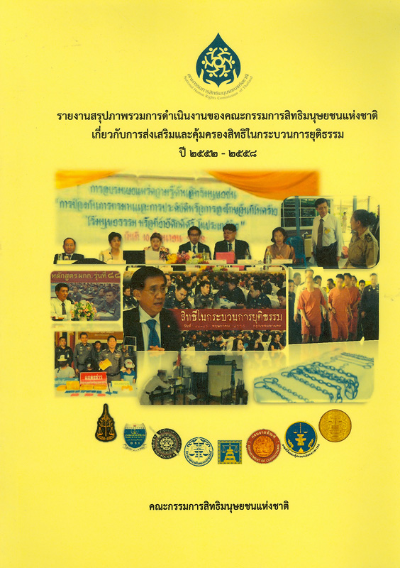  รายงานสรุปภาพรวมการดำเนินงานของคณะกรรมการสิทธิมนุษยชนแห่งชาติเกี่ยวกับการส่งเสริมและคุ้มครองสิทธิในกระบวนการยุติธรรม ปี 2552 - 2558 