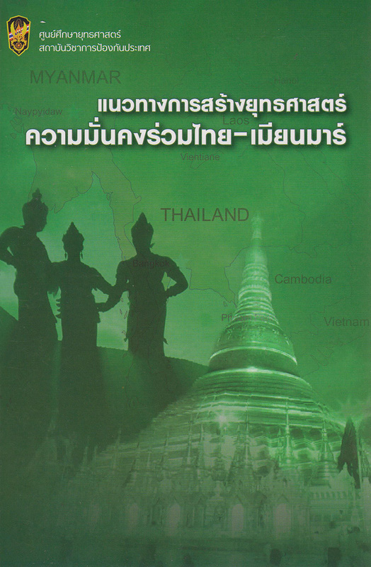  แนวทางการสร้างยุทธศาสตร์ความมั่นคงร่วมไทย-เมียนมาร์ 