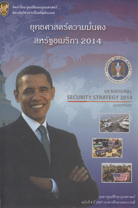  เอกสารศึกษาเฉพาะกรณีเรื่อง ยุทธศาสตร์ความมั่นคงสหรัฐฯ 2014 