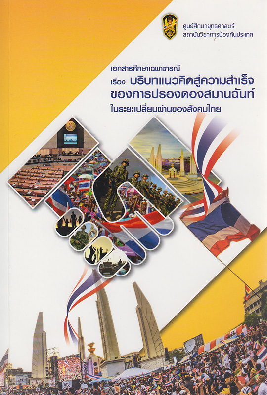  เอกสารศึกษาเฉพาะกรณี เรื่อง บริบทแนวคิดสู่ความสำเร็จของการปรองดองสมานฉันท์ในระยะเปลี่ยนผ่านของสังคมไทย 