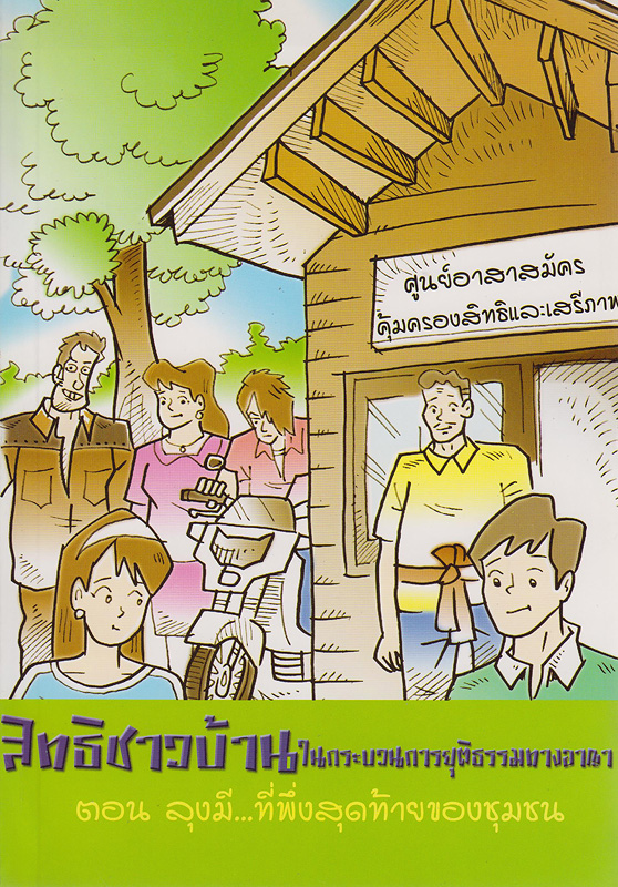  สิทธิชาวบ้านในกระบวนการยุติธรรมตามรัฐธรรมนูญแห่งราชอาณาจักรไทย : ตอน ลุงมี...ที่พึ่งสุดท้ายของชุมชน 