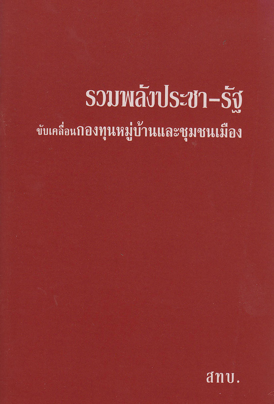  รวมพลังประชารัฐ ขับเคลื่อนกองทุนหมู่บ้านและชุมชนเมือง 