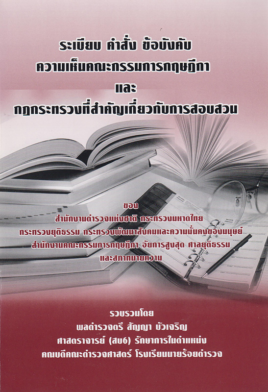  ระเบียบ คำสั่ง ข้อบังคับ ความเห็นคณะกรรมการกฤษฎีกา และกฎกระทรวงที่สำคัญเกี่ยวกับการสอบสวน 