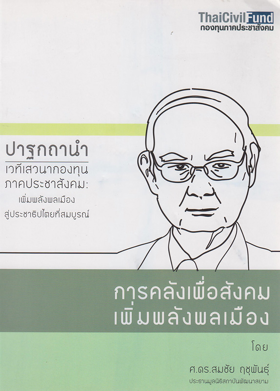  การคลังเพื่อสังคม เพิ่มพลังพลเมือง 