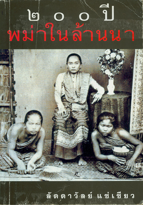  200 ปี พม่าในล้านนา 
