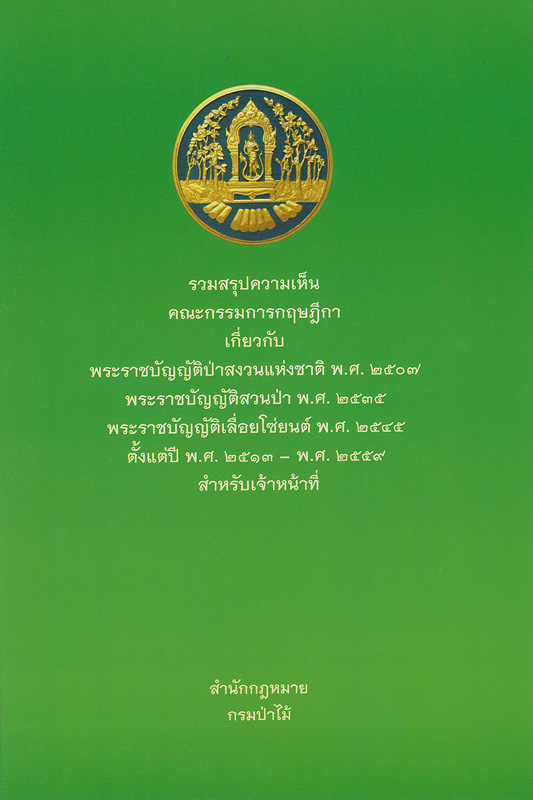  รวมสรุปความเห็นคณะกรรมการกฤษฎีกาเกี่ยวกับพระราชบัญญัติป่าสงวนแห่งชาติ พ.ศ. 2507 พระราชบัญญัติสวนป่า พ.ศ. 2535 พระราชบัญญัติเลื่อยโซ่ยนต์ พ.ศ. 2545 ตั้งแต่ปี พ.ศ. 2513 - พ.ศ. 2559 สำหรับเจ้าหน้าที่ 