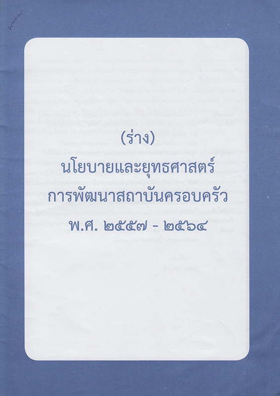  (ร่าง) นโยบายและยุทธศาสตร์การพัฒนาสถาบันครอบครัว พ.ศ. 2557-2564 