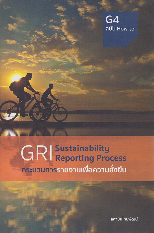  GRI sustainability reporting process G4 : กระบวนการรายงานเพื่อความยั่งยืน : ฉบับ how-to 