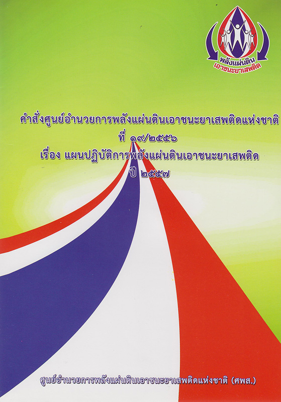  คำสั่งศูนย์อำนวยการพลังแผ่นดินเอาชนะยาเสพติดแห่งชาติที่ 19/2556 เรื่อง แผนปฏิบัติการพลังแผ่นดินเอาชนะยาเสพติด ปี 2557 