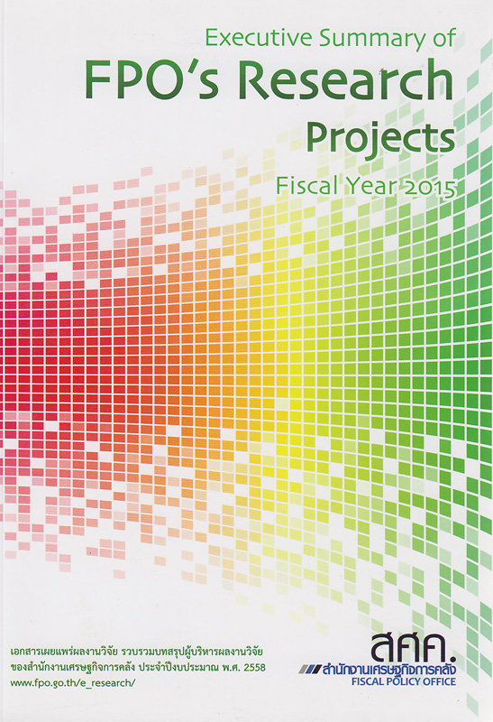  เอกสารเผยแพร่ผลงานวิจัย รวบรวมบทสรุปผู้บริหารผลงานวิจัยของสำนักงานเศรษฐกิจการคลัง ประจำปีงบประมาณ พ.ศ. 2558 