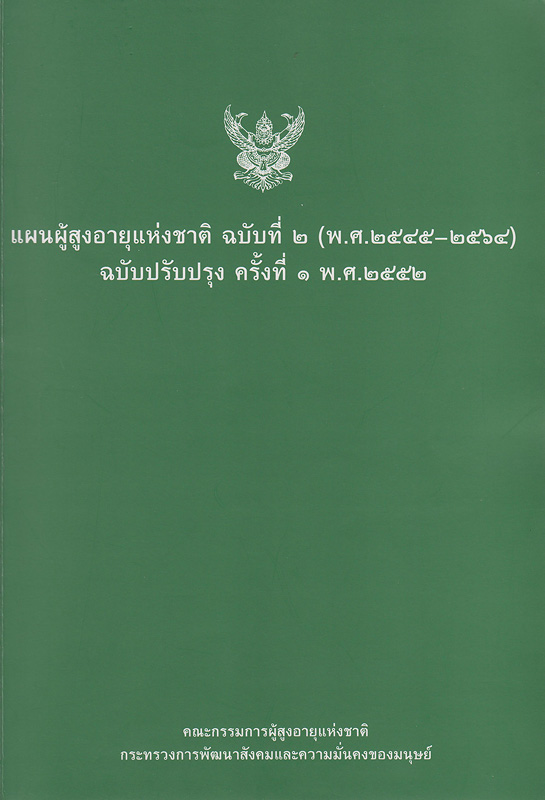  แผนผู้สูงอายุแห่งชาติ ฉบับที่ 2 (พ.ศ. 2545-2564) ฉบับปรับปรุงครั้งที่ 1 พ.ศ. 2552 