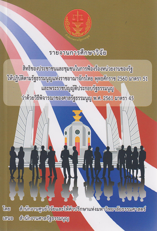  รายงานการศึกษาวิจัย เรื่อง สิทธิของประชาชนและชุมชนในการฟ้องร้องหน่วยงานของรัฐให้ปฏิบัติตามรัฐธรรมนูญแห่งราชอาณาจักรไทย พุทธศักราช 2560 มาตรา 51 และพระราชบัญญัติประกอบรัฐธรรมนูญ ว่าด้วยวิธีพิจารณาของศาลรัฐธรรมนูญ พ.ศ. 2561 มาตรา 45 