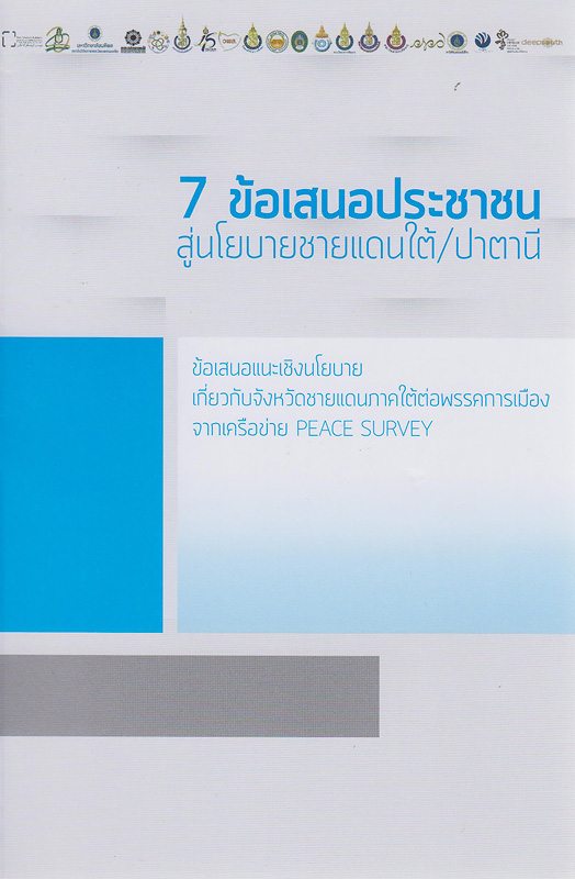  7 ข้อเสนอประชาชนสู่นโยบายชายแดนใต้ / ปาตานี 