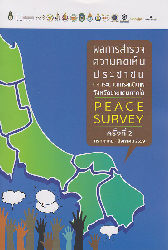  ผลการสำรวจความคิดเห็นประชาชนต่อกระบวนการสันติภาพจังหวัดชายแดนใต้ (Peace Survey) ครั้งที่ 2 กรกฎาคม-สิงหาคม 2559 : รายงานฉบับสมบูรณ์ 