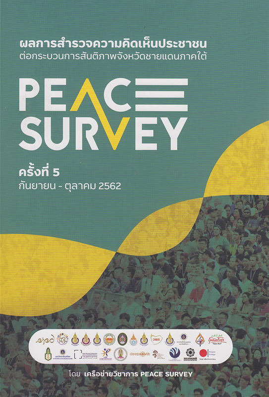  ผลการสำรวจความคิดเห็นประชาชนต่อกระบวนการสันติภาพจังหวัดชายแดนใต้ (Peace Survey) ครั้งที่ 5 กันยายน-ตุลาคม 2562 : รายงานฉบับสมบูรณ์ 