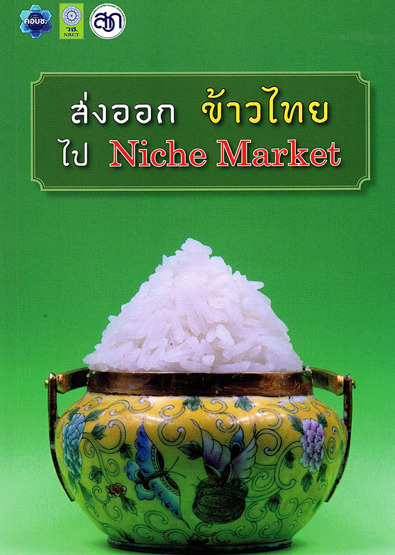  ส่งออกข้าวไทยไป Niche market 