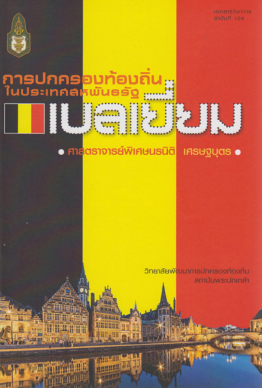  การปกครองท้องถิ่นในประเทศสหพันธรัฐเบลเยี่ยม 