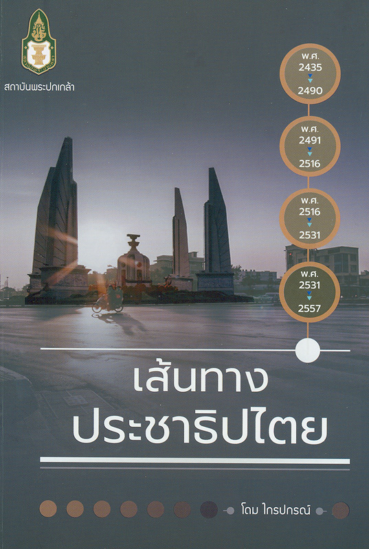  เส้นทางประชาธิปไตย 