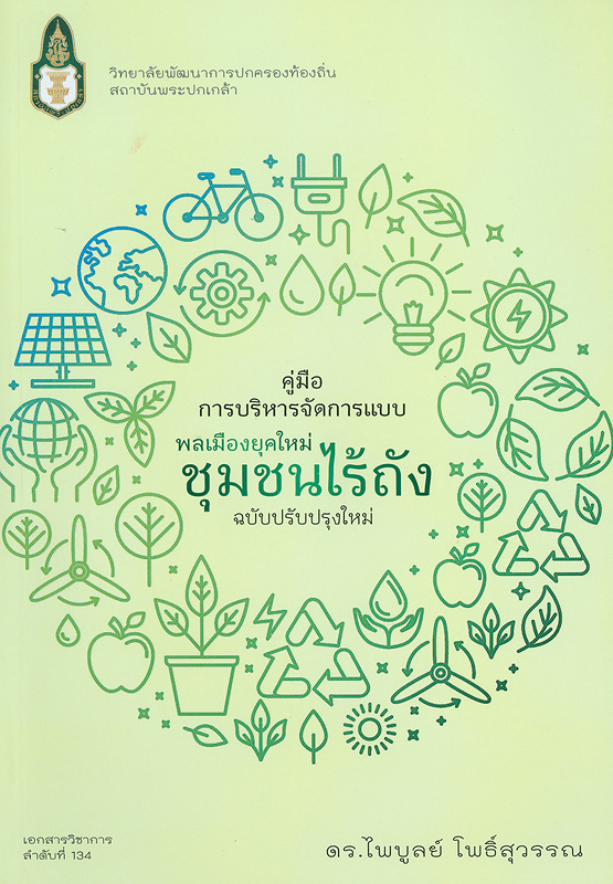  คู่มือการบริหารจัดการขยะแบบพลเมืองยุคใหม่ ชุมชนไร้ถัง 