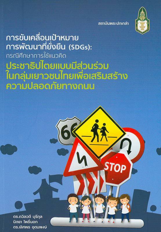  การขับเคลื่อนเป้าหมายการพัฒนาที่ยั่งยืน (SDGs) : กรณีศึกษาการใช้แนวคิดประชาธิปไตยแบบมีส่วนร่วมในกลุ่มเยาวชนไทยเพื่อเสริมสร้างความปลอดภัยทางถนน 