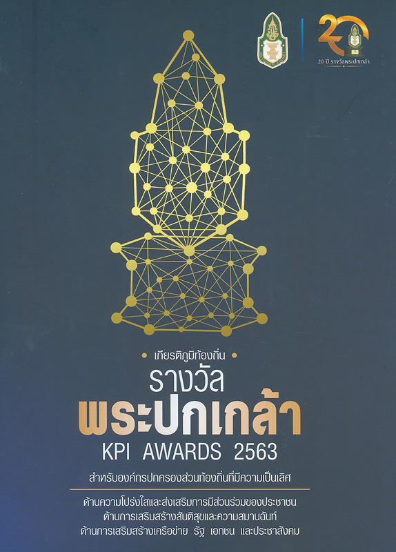  รางวัลพระปกเกล้า 63 : เกียรติภูมิท้องถิ่น สำหรับองค์กรปกครองส่วนท้องถิ่นที่มีความเป็นเลิศด้านความโปร่งใสและส่งเสริมการมีส่วนร่วมของประชาชนด้านการเสริมสร้างสันติสุขและความสมานฉันท์ด้านการเสริมสร้างเครือข่าย รัฐ เอกชน และประชาสังคม 