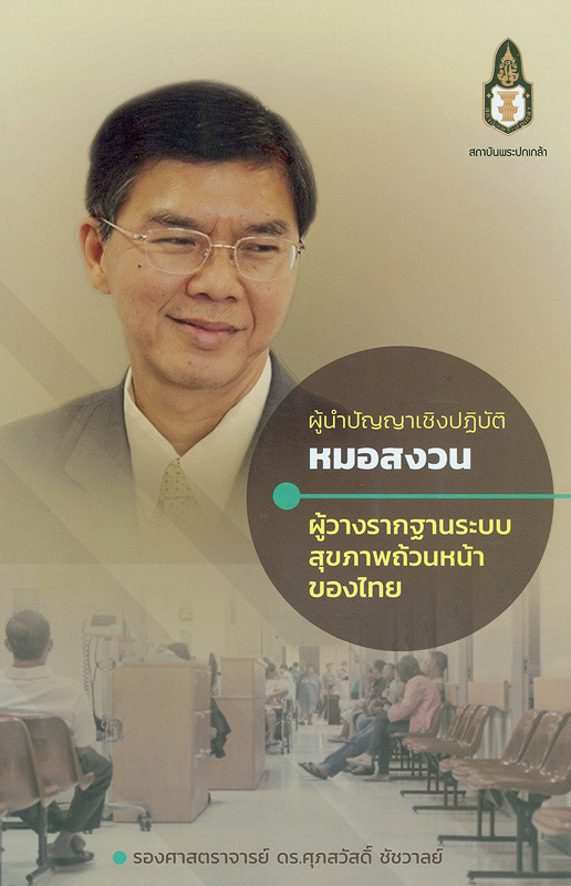  ผู้นำปัญญาเชิงปฏิบัติ : หมอสงวน ผู้วางรากฐานระบบสุขภาพถ้วนหน้าของไทย 