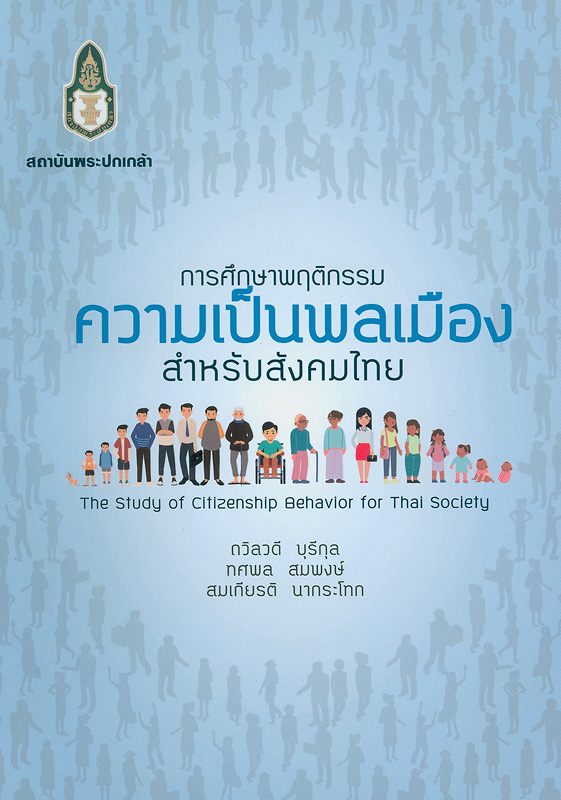  การศึกษาพฤติกรรมความเป็นพลเมืองสำหรับสังคมไทย 