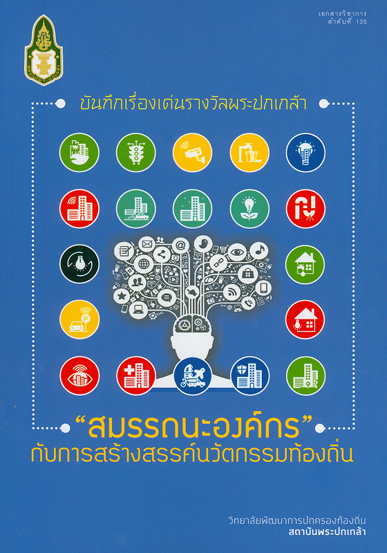  บันทึกเรื่องเด่นรางวัลพระปกเกล้า : สมรรถนะองค์กรกับการสร้างนวัตกรรมท้องถิ่น 