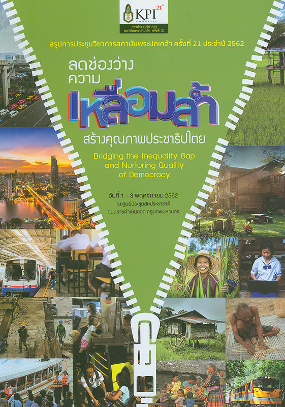  สรุปการประชุมวิชาการสถาบันพระปกเกล้า ครั้งที่ 21 ประจำปี 2562 ลดช่องว่างความเหลื่อมล้ำ สร้างคุณภาพประชาธิปไตย : Bridging the Inequality Gap and Nurturing Quality of Democracy 