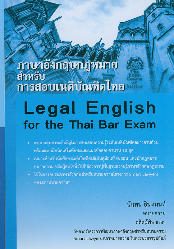  ภาษาอังกฤษกฎหมายสำหรับการสอบเนติบัณฑิตไทย 