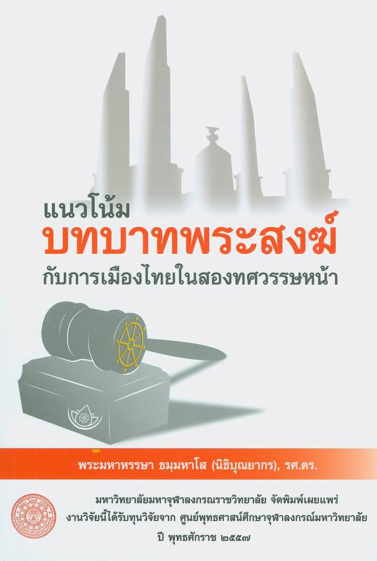  แนวโน้มบทบาทพระสงฆ์กับการเมืองไทยในสองทศวรรษหน้า 