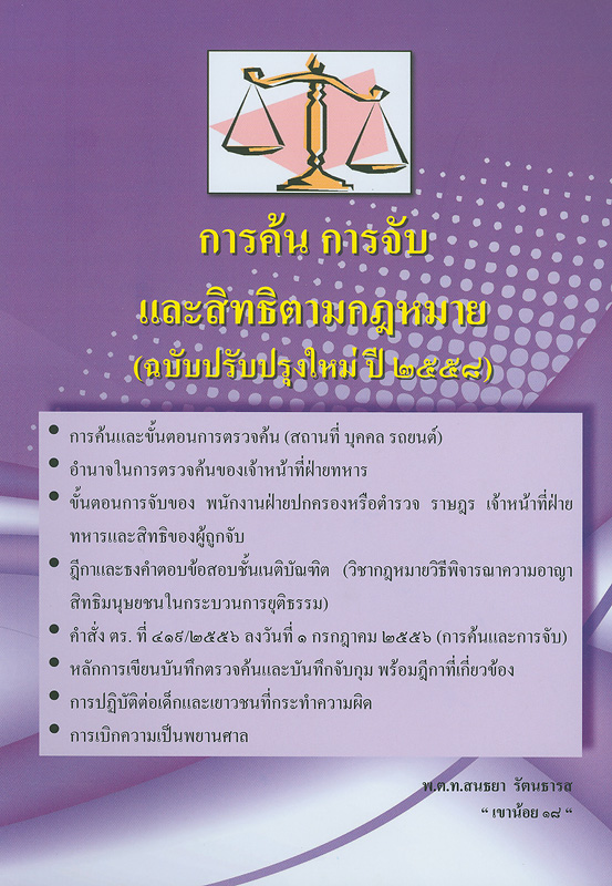  การค้นการจับและสิทธิตามกฎหมาย / สนธยา รัตนธารส
