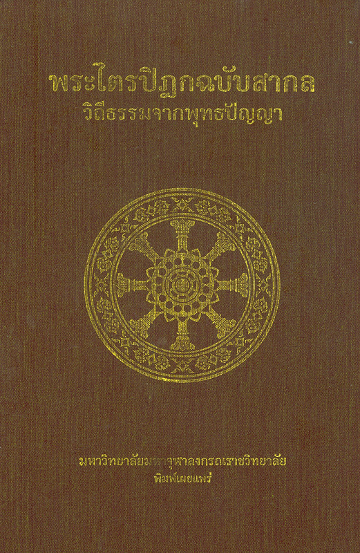  พระไตรปิฎกฉบับสากล  วิถีธรรมจากพุทธปัญญา / ^cคณะบรรณาธิการฉบับภาษาไทย, พระพรหมบัณฑิต, ศ.ดร. [และคณะ] ; ผู้แปล, พระวีระศักดิ์ ชยธมฺโม [และคณะ].
