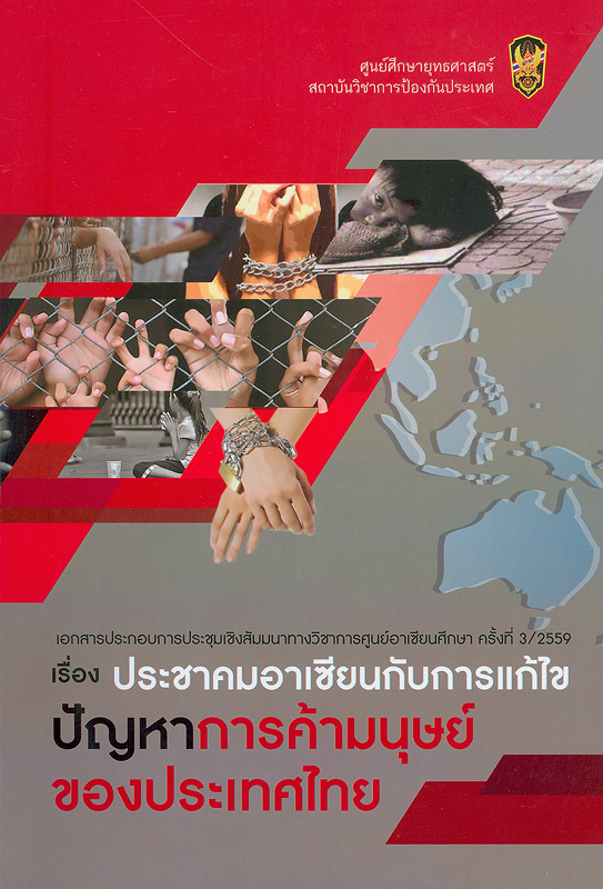  เอกสารประกอบการประชุมเชิงสัมมนาทางวิชาการศูนย์อาเซียนศึกษา ครั้งที่ 3/2559 : ประชาคมอาเซียนกับการแก้ไขปัญหาการค้ามนุษย์ของประเทศไทย 