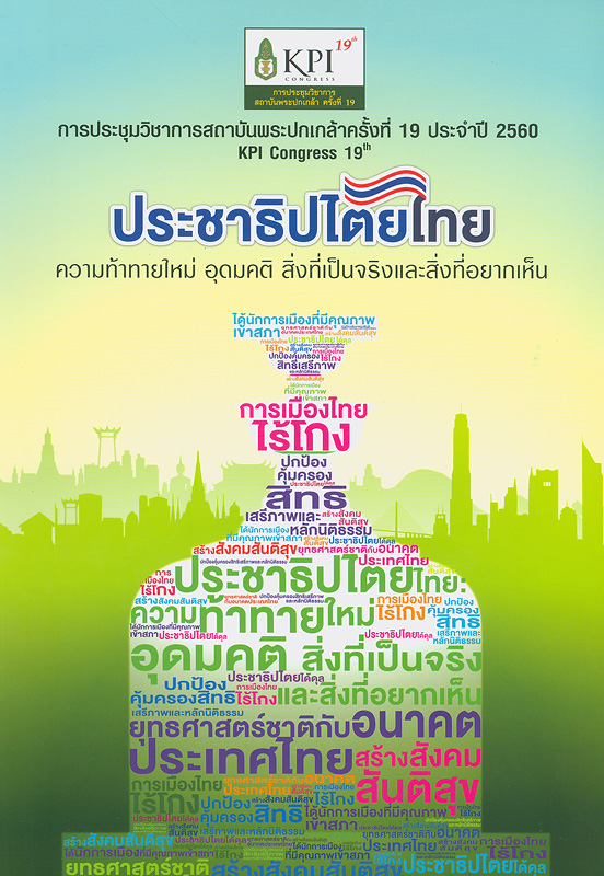  ประชาธิปไตยไทย : ความท้าทายใหม่ อุดมคติ สิ่งที่เป็นจริง และสิ่งที่อยากเห็น 