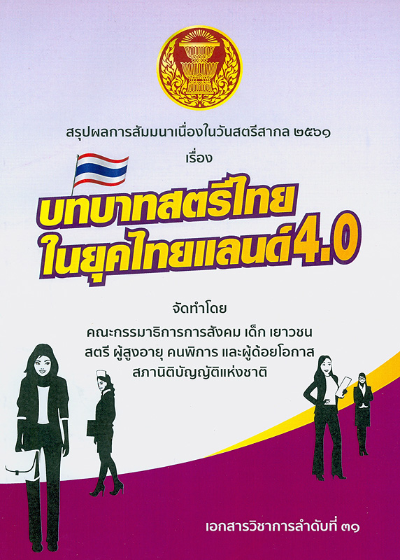  สรุปผลการสัมมนาเนื่องในวันสตรีสากล 2561 เรื่อง บทบาทสตรีไทยในยุคไทยแลนด์ 4.0 