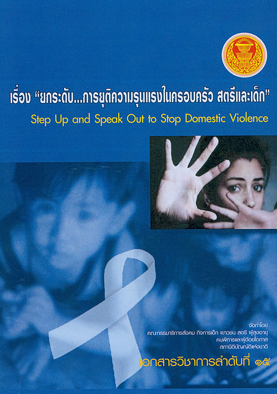  ยกระดับการยุติธรรมความรุนเเรงในครอบครัว สตรีและเด็ก 