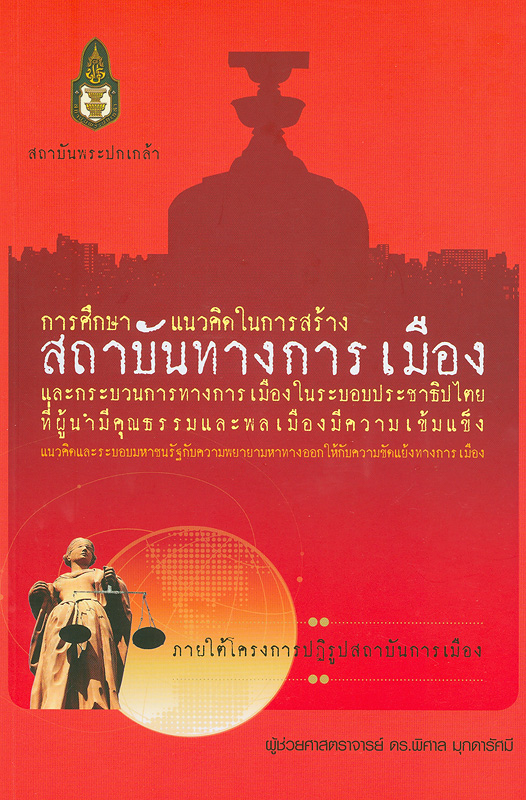  การศึกษาแนวคิดในการสร้างสถาบันทางการเมืองและกระบวนการทางการเมืองในระบอบประชาธิปไตยที่ผู้นำมีคุณธรรมและพลเมืองมีความเข้มแข็ง 