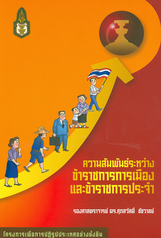  ความสัมพันธ์ระหว่างข้าราชการการเมืองกับข้าราชการประจำ 