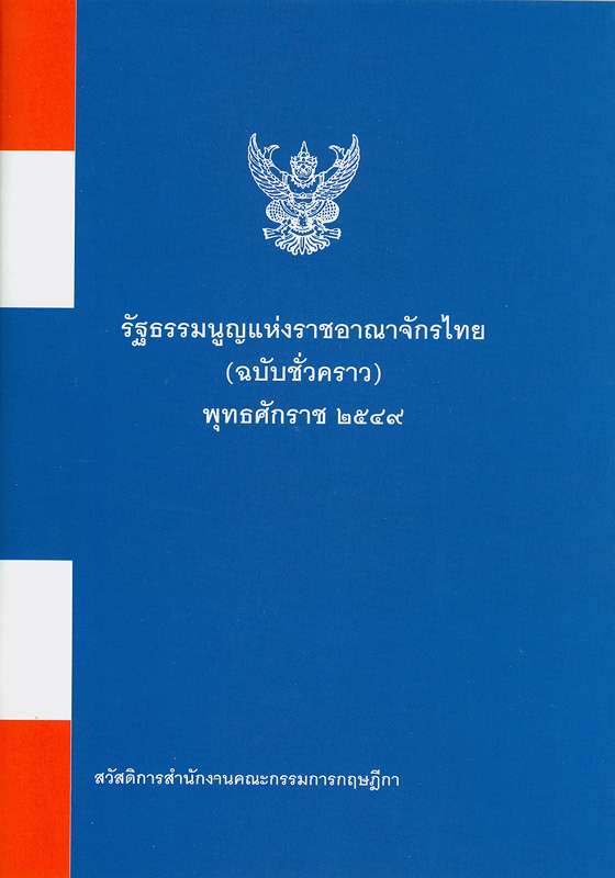  รัฐธรรมนูญแห่งราชอาณาจักรไทย (ฉบับชั่วคราว) พุทธศักราช 2549 