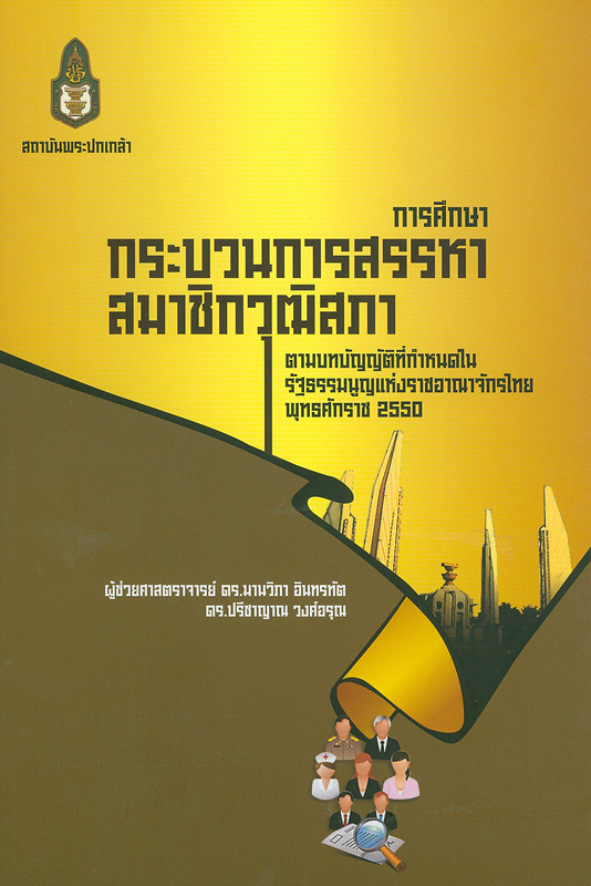  การศึกษากระบวนการสรรหาสมาชิกวุฒิสภาตามบทบัญญัติที่กำหนดในรัฐธรรมนูญแห่งราชอาณาจักรไทย พุทธศักราช 2550 
