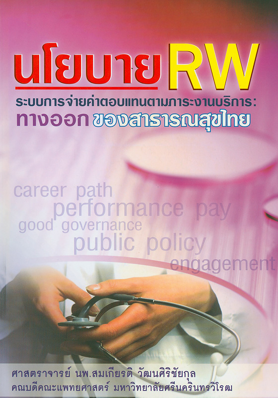  นโยบาย RW ระบบการจ่ายค่าตอบแทนตามภาระงานบริการ : ทางออกของสาธารณสุขไทย 