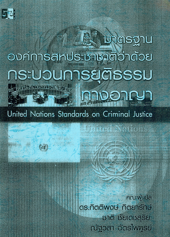  มาตรฐานองค์การสหประชาชาติว่าด้วยกระบวนการยุติธรรมทางอาญา 