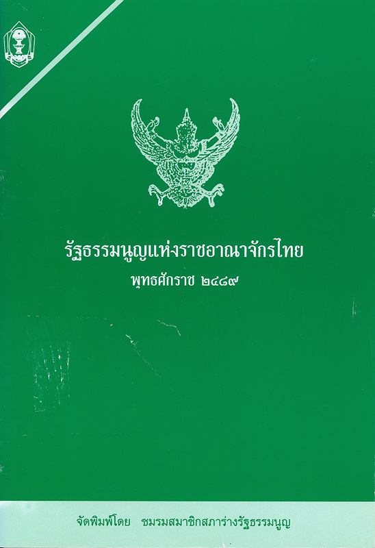  รัฐธรรมนูญแห่งราชอาณาจักรไทย พุทธศักราช 2489
