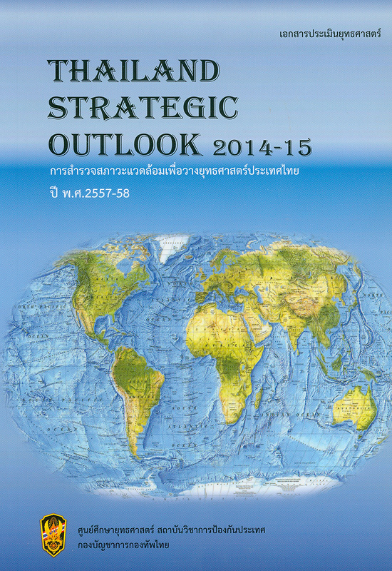  การสำรวจสภาวะแวดล้อมเพื่อวางยุทธศาสตร์ประเทศไทย ปี พ.ศ.2557-58 