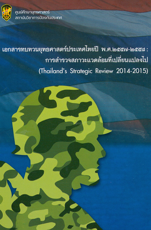  เอกสารทบทวนยุทธศาสตร์ประเทศไทยปี พ.ศ. 2557-2558 : การสำรวจสภาวะแวดล้อมที่เปลี่ยนแปลงไป  
