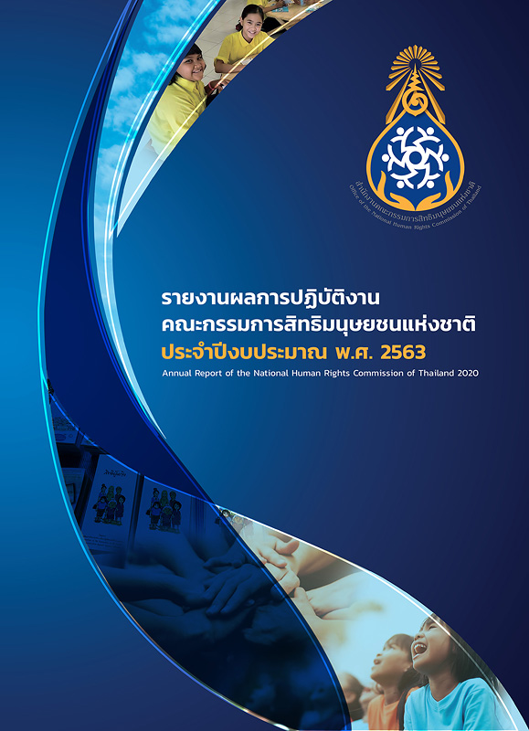  รายงานผลการปฏิบัติงานคณะกรรมการสิทธิมนุษยชนแห่งชาติ ประจำปีงบประมาณ พ.ศ. 2563 